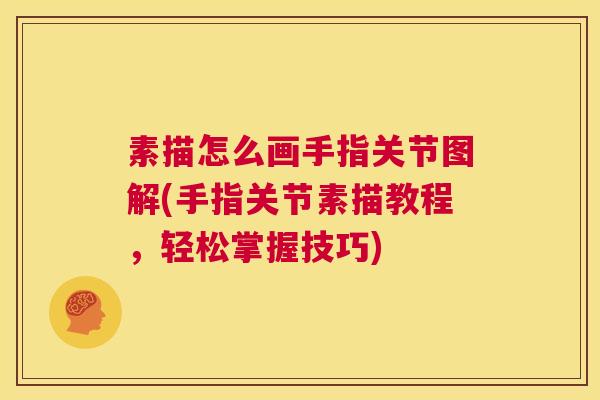 素描怎么画手指关节图解(手指关节素描教程，轻松掌握技巧)