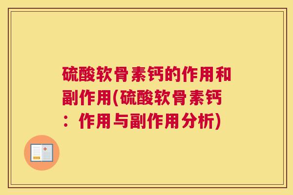 硫酸软骨素钙的作用和副作用(硫酸软骨素钙:作用与副作用分析) 硫酸软骨素钙的作用和副作用(硫酸软骨素钙:作用与副作用分析)