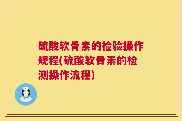 硫酸软骨素的检验操作规程(硫酸软骨素的检测操作流程)