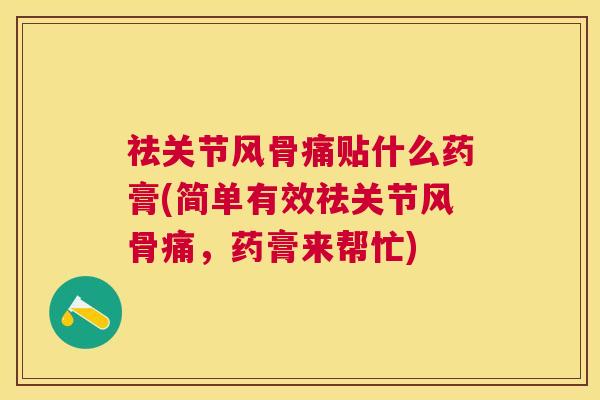 祛关节风骨痛贴什么药膏(简单有效祛关节风骨痛，药膏来帮忙)