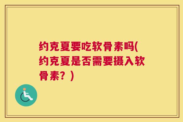 约克夏要吃软骨素吗(约克夏是否需要摄入软骨素?)