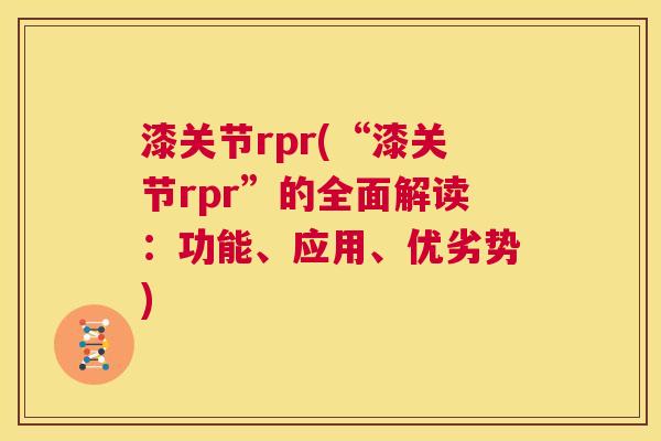 漆关节rpr(“漆关节rpr”的全面解读：功能、应用、优劣势)