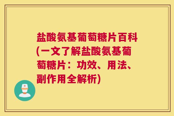 盐酸氨基葡萄糖片百科(一文了解盐酸氨基葡萄糖片:功效、用法、副作用全解析) 盐酸氨基葡萄糖片百科(一文了解盐酸氨基葡萄糖片:功效、用法、副作用全解析)