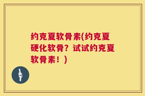约克夏软骨素(约克夏硬化软骨?试试约克夏软骨素!)