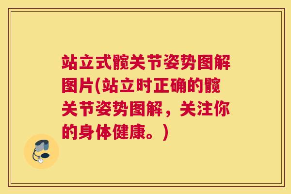 站立式髋关节姿势图解图片(站立时正确的髋关节姿势图解,关注你的身体健康。)