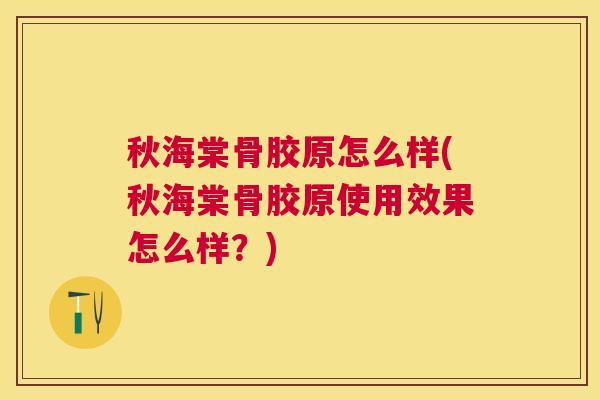 秋海棠骨胶原怎么样(秋海棠骨胶原使用效果怎么样?) 秋海棠骨胶原怎么样(秋海棠骨胶原使用效果怎么样?)