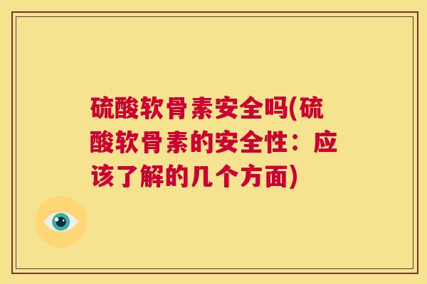 硫酸软骨素安全吗(硫酸软骨素的安全性:应该了解的几个方面) 硫酸软骨素安全吗(硫酸软骨素的安全性:应该了解的几个方面)