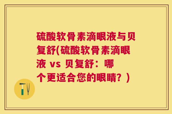 硫酸软骨素滴眼液与贝复舒(硫酸软骨素滴眼液 vs 贝复舒：哪个更适合您的眼睛？)