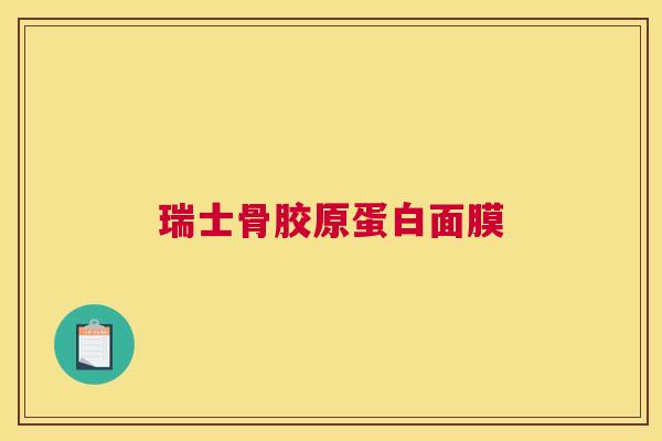 瑞士骨胶原蛋白面膜