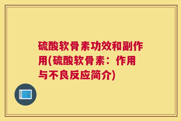 硫酸软骨素功效和副作用(硫酸软骨素:作用与不良反应简介)