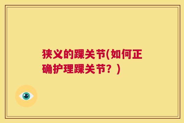 狭义的踝关节(如何正确护理踝关节?)