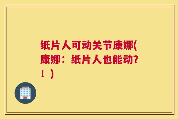 纸片人可动关节康娜(康娜:纸片人也能动?!)