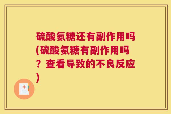 硫酸氨糖还有副作用吗(硫酸氨糖有副作用吗?查看导致的不良反应)