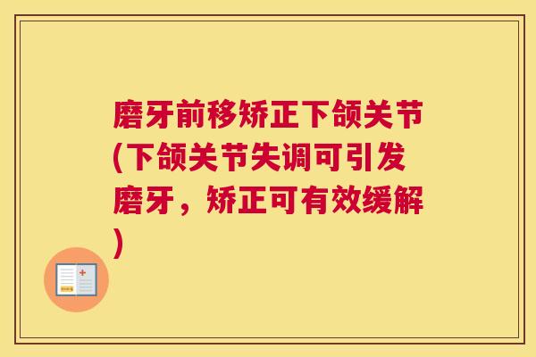 磨牙前移矫正下颌关节(下颌关节失调可引发磨牙,矫正可有效缓解)