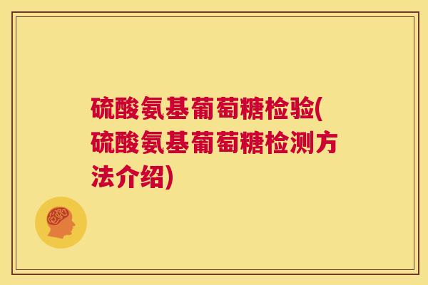 硫酸氨基葡萄糖检验(硫酸氨基葡萄糖检测方法介绍)