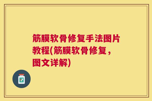 筋膜软骨修复手法图片教程(筋膜软骨修复,图文详解)