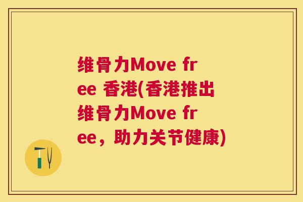 维骨力Move free 香港(香港推出维骨力Move free,助力关节健康) 维骨力Move free 香港(香港推出维骨力Move free,助力关节健康)
