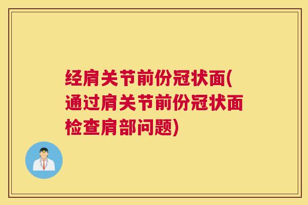 经肩关节前份冠状面(通过肩关节前份冠状面检查肩部问题)