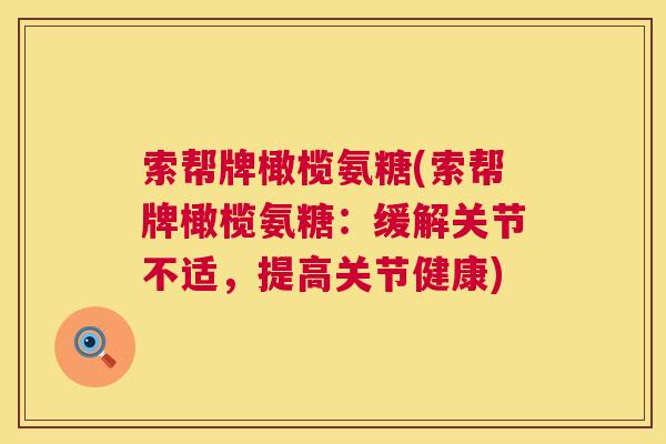 索帮牌橄榄氨糖(索帮牌橄榄氨糖:缓解关节不适,提高关节健康)