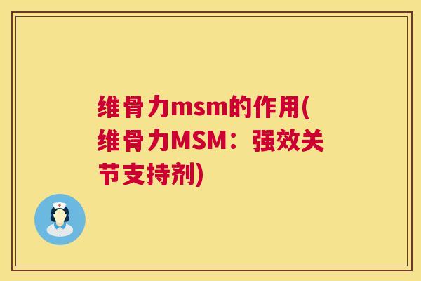维骨力msm的作用(维骨力MSM：强效关节支持剂)