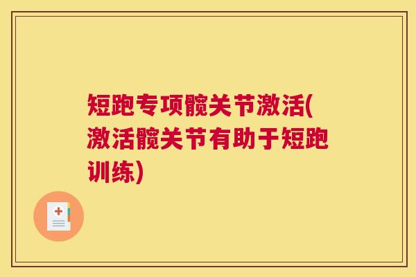 短跑专项髋关节激活(激活髋关节有助于短跑训练)