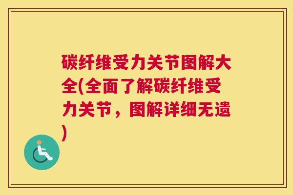 碳纤维受力关节图解大全(全面了解碳纤维受力关节，图解详细无遗)