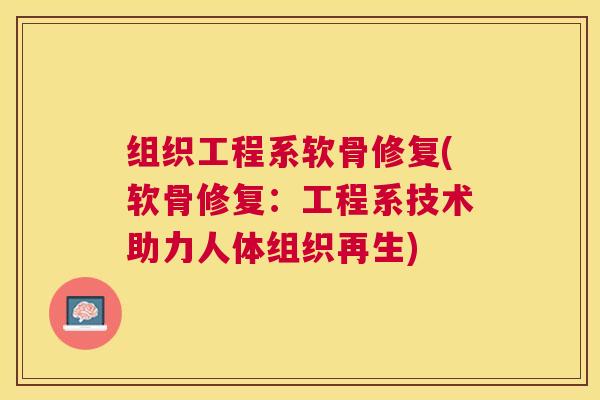 组织工程系软骨修复(软骨修复:工程系技术助力人体组织再生)