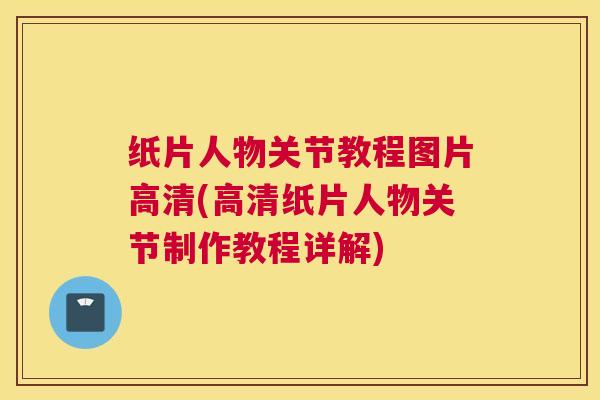 纸片人物关节教程图片高清(高清纸片人物关节制作教程详解)