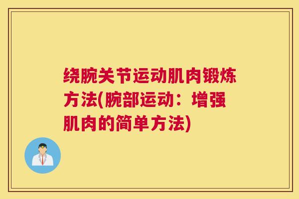 绕腕关节运动肌肉锻炼方法(腕部运动：增强肌肉的简单方法)