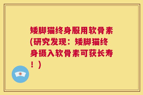矮脚猫终身服用软骨素(研究发现:矮脚猫终身摄入软骨素可获长寿!)