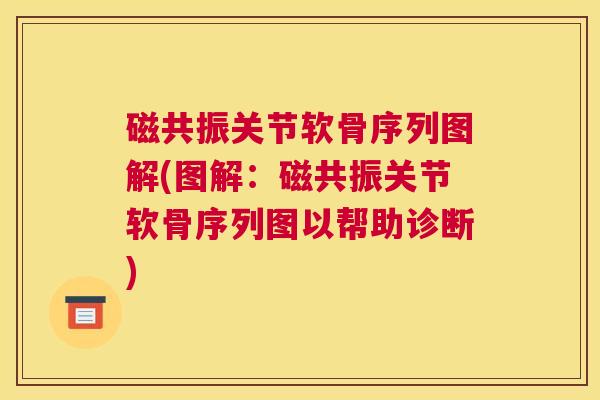 磁共振关节软骨序列图解(图解:磁共振关节软骨序列图以帮助诊断)
