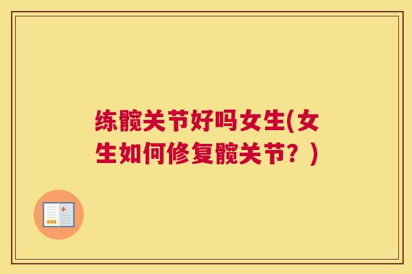 练髋关节好吗女生(女生如何修复髋关节?) 练髋关节好吗女生(女生如何修复髋关节?)