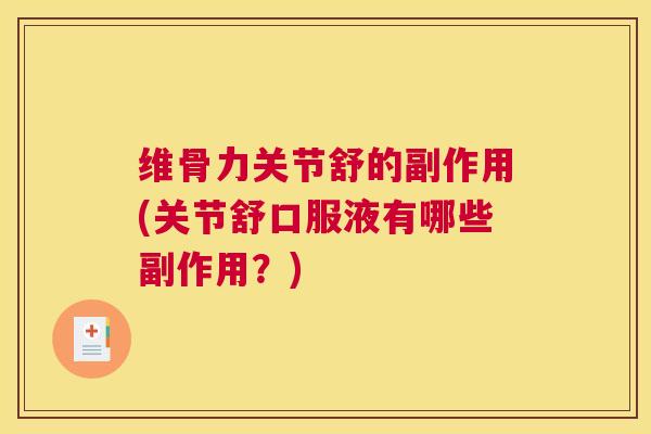 维骨力关节舒的副作用(关节舒口服液有哪些副作用?)