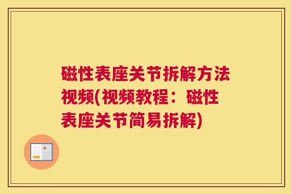 磁性表座关节拆解方法视频(视频教程:磁性表座关节简易拆解)