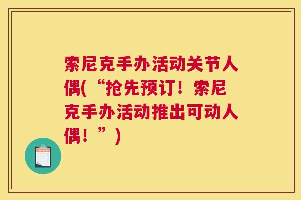 索尼克手办活动关节人偶(“抢先预订！索尼克手办活动推出可动人偶！”)