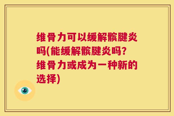 维骨力可以缓解髌腱炎吗(能缓解髌腱炎吗?维骨力或成为一种新的选择) 维骨力可以缓解髌腱炎吗(能缓解髌腱炎吗?维骨力或成为一种新的选择)