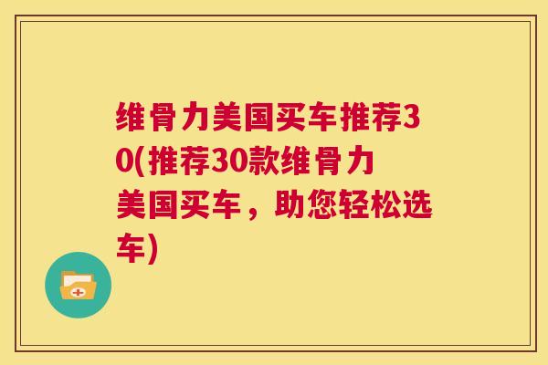 维骨力美国买车推荐30(推荐30款维骨力美国买车，助您轻松选车)