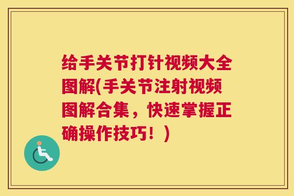 给手关节打针视频大全图解(手关节注射视频图解合集,快速掌握正确操作技巧!) 给手关节打针视频大全图解(手关节注射视频图解合集,快速掌握正确操作技巧!)