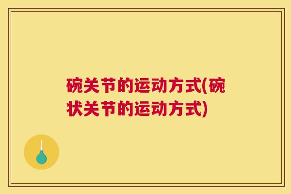 碗关节的运动方式(碗状关节的运动方式)