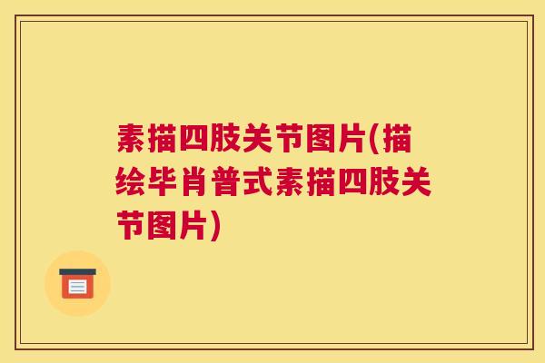 素描四肢关节图片(描绘毕肖普式素描四肢关节图片)