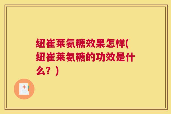 纽崔莱氨糖效果怎样(纽崔莱氨糖的功效是什么?)