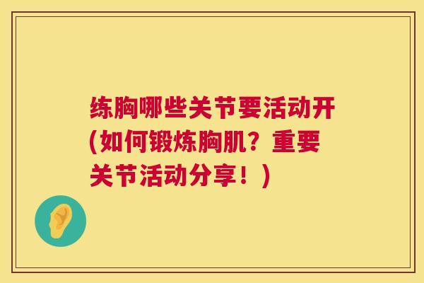 练胸哪些关节要活动开(如何锻炼胸肌？重要关节活动分享！)