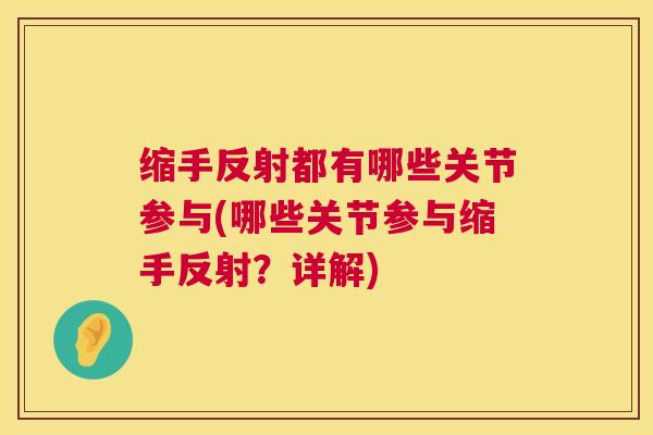 缩手反射都有哪些关节参与(哪些关节参与缩手反射?详解)