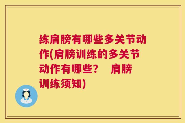 练肩膀有哪些多关节动作(肩膀训练的多关节动作有哪些？  肩膀训练须知)