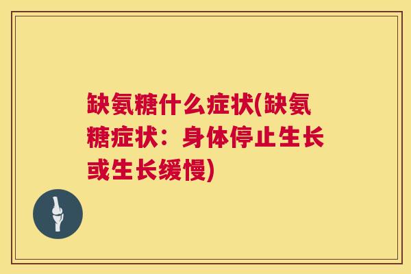 缺氨糖什么症状(缺氨糖症状:身体停止生长或生长缓慢)