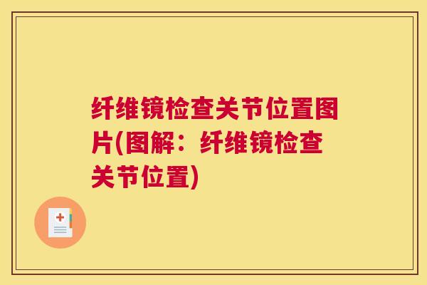 纤维镜检查关节位置图片(图解：纤维镜检查关节位置)