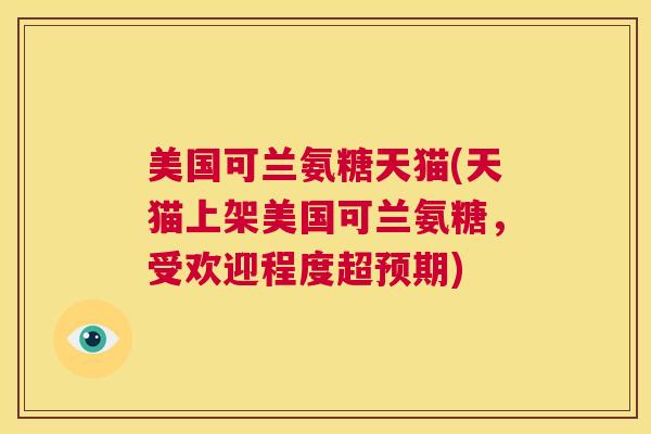 美国可兰氨糖天猫(天猫上架美国可兰氨糖,受欢迎程度超预期)