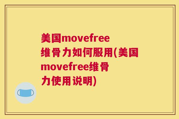 美国movefree维骨力如何服用(美国movefree维骨力使用说明)