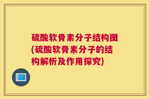 硫酸软骨素分子结构图(硫酸软骨素分子的结构解析及作用探究)