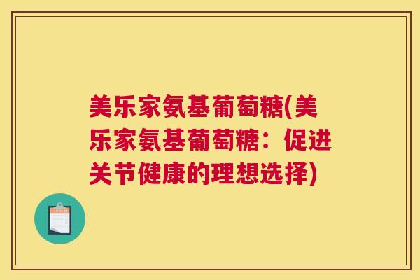 美乐家氨基葡萄糖(美乐家氨基葡萄糖:促进关节健康的理想选择)